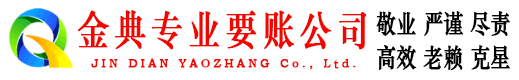 改则金典要账公司